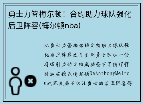勇士力签梅尔顿！合约助力球队强化后卫阵容(梅尔顿nba)