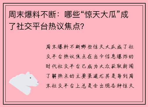 周末爆料不断：哪些“惊天大瓜”成了社交平台热议焦点？