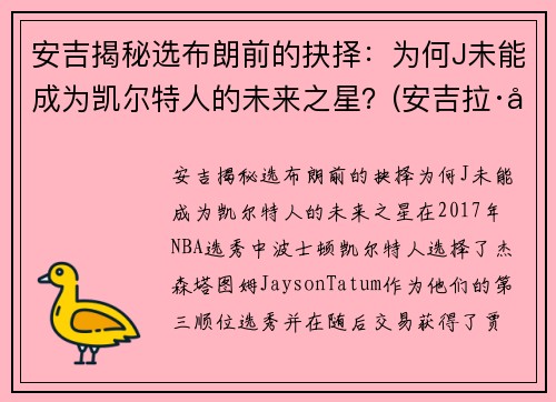 安吉揭秘选布朗前的抉择：为何J未能成为凯尔特人的未来之星？(安吉拉·布朗)