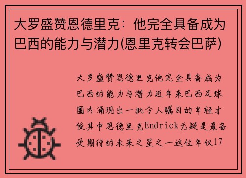 大罗盛赞恩德里克：他完全具备成为巴西的能力与潜力(恩里克转会巴萨)