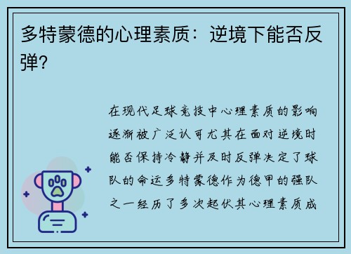 多特蒙德的心理素质：逆境下能否反弹？
