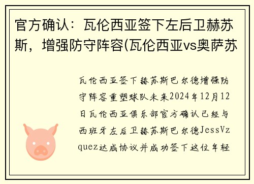 官方确认：瓦伦西亚签下左后卫赫苏斯，增强防守阵容(瓦伦西亚vs奥萨苏纳 分析)