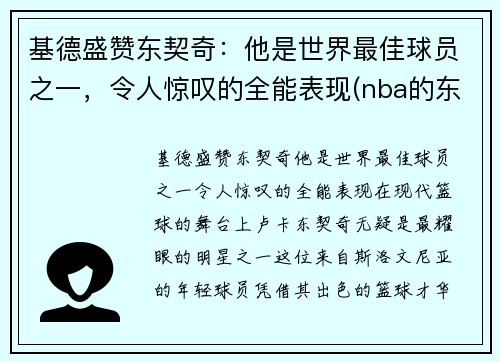 基德盛赞东契奇：他是世界最佳球员之一，令人惊叹的全能表现(nba的东契奇)