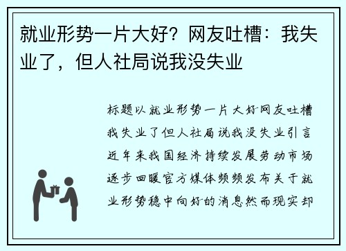就业形势一片大好？网友吐槽：我失业了，但人社局说我没失业