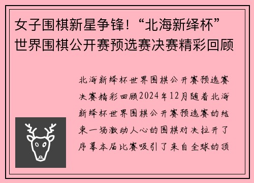 女子围棋新星争锋！“北海新绎杯”世界围棋公开赛预选赛决赛精彩回顾