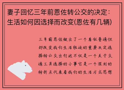 妻子回忆三年前恩佐转公交的决定：生活如何因选择而改变(恩佐有几辆)