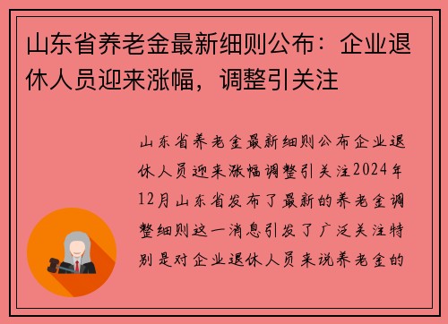 山东省养老金最新细则公布：企业退休人员迎来涨幅，调整引关注