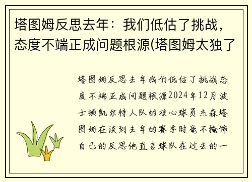 塔图姆反思去年：我们低估了挑战，态度不端正成问题根源(塔图姆太独了)