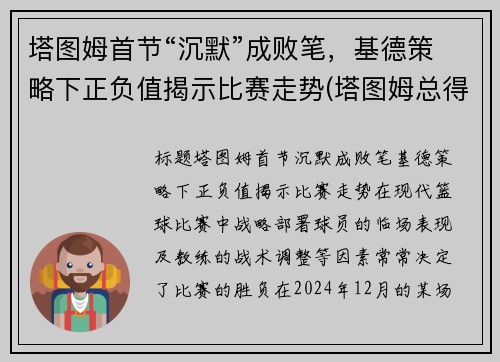 塔图姆首节“沉默”成败笔，基德策略下正负值揭示比赛走势(塔图姆总得分)