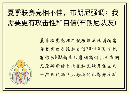 夏季联赛亮相不佳，布朗尼强调：我需要更有攻击性和自信(布朗尼队友)