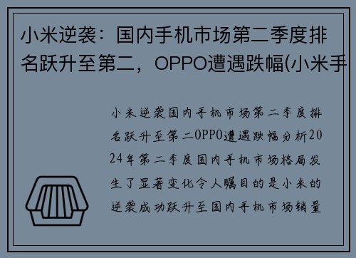 小米逆袭：国内手机市场第二季度排名跃升至第二，OPPO遭遇跌幅(小米手机销量晋升全球第二)