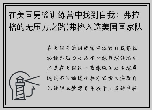 在美国男篮训练营中找到自我：弗拉格的无压力之路(弗格入选美国国家队)