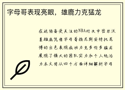 字母哥表现亮眼，雄鹿力克猛龙