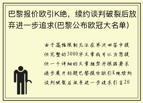 巴黎报价欧引K绝，续约谈判破裂后放弃进一步追求(巴黎公布欧冠大名单)