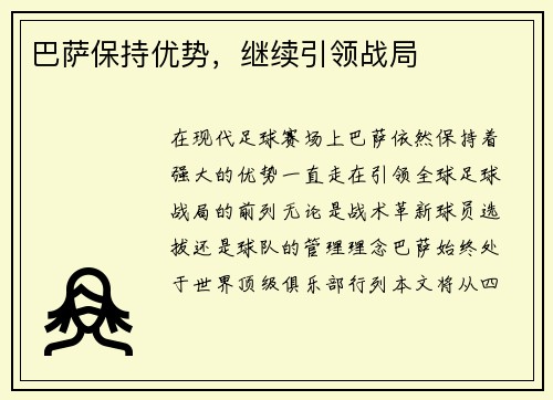 巴萨保持优势，继续引领战局