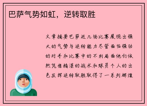 巴萨气势如虹，逆转取胜