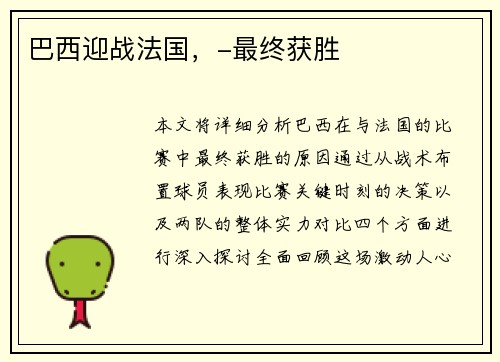 巴西迎战法国，-最终获胜