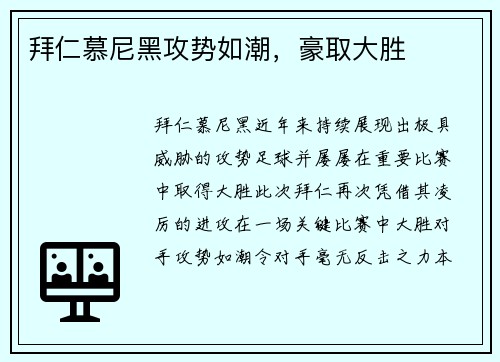 拜仁慕尼黑攻势如潮，豪取大胜