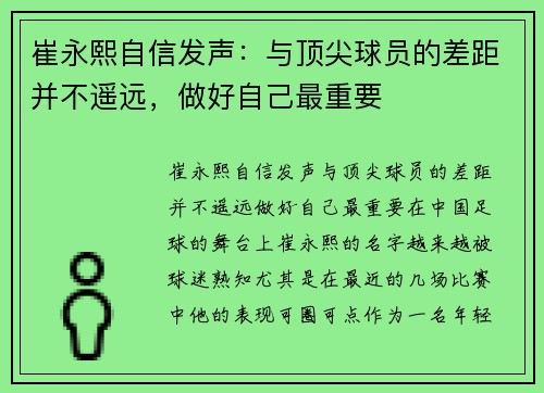 崔永熙自信发声：与顶尖球员的差距并不遥远，做好自己最重要