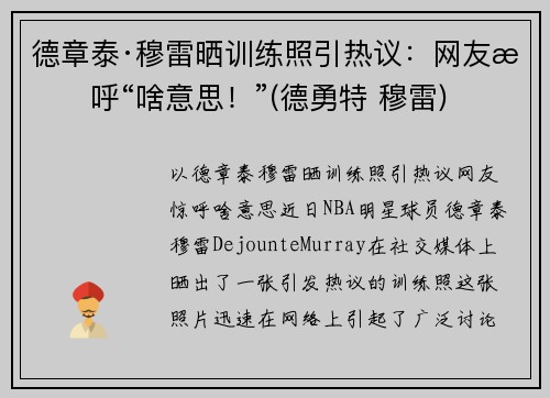 德章泰·穆雷晒训练照引热议：网友惊呼“啥意思！”(德勇特 穆雷)