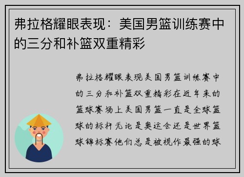 弗拉格耀眼表现：美国男篮训练赛中的三分和补篮双重精彩