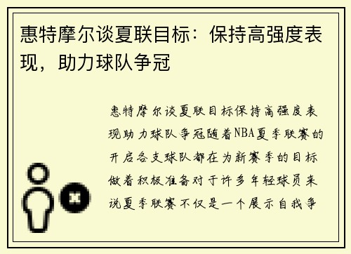 惠特摩尔谈夏联目标：保持高强度表现，助力球队争冠