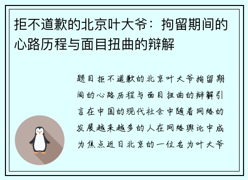 拒不道歉的北京叶大爷：拘留期间的心路历程与面目扭曲的辩解