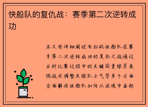 快船队的复仇战：赛季第二次逆转成功