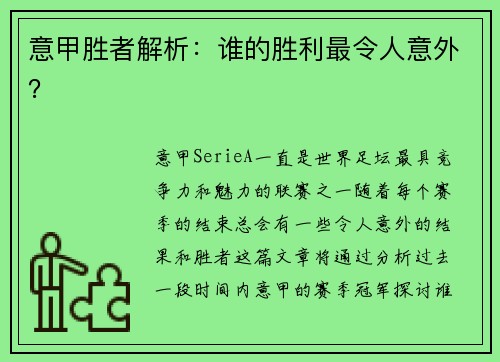 意甲胜者解析：谁的胜利最令人意外？