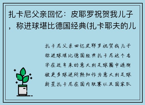 扎卡尼父亲回忆：皮耶罗祝贺我儿子，称进球堪比德国经典(扎卡耶夫的儿子逃跑了)