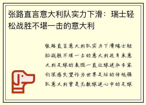 张路直言意大利队实力下滑：瑞士轻松战胜不堪一击的意大利