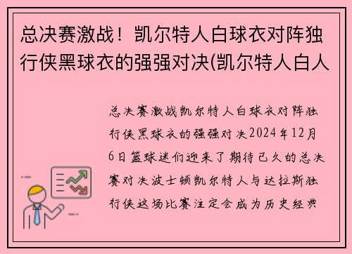 总决赛激战！凯尔特人白球衣对阵独行侠黑球衣的强强对决(凯尔特人白人球星)