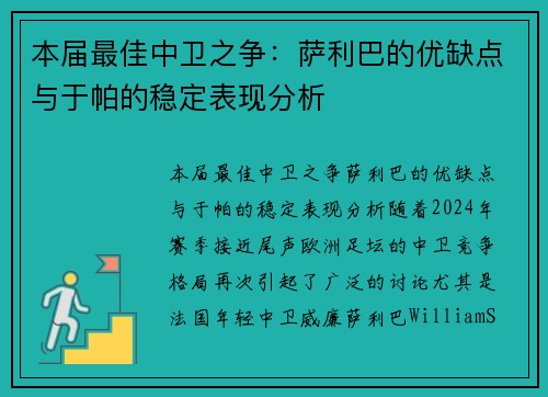本届最佳中卫之争：萨利巴的优缺点与于帕的稳定表现分析