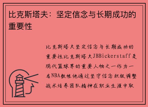 比克斯塔夫：坚定信念与长期成功的重要性