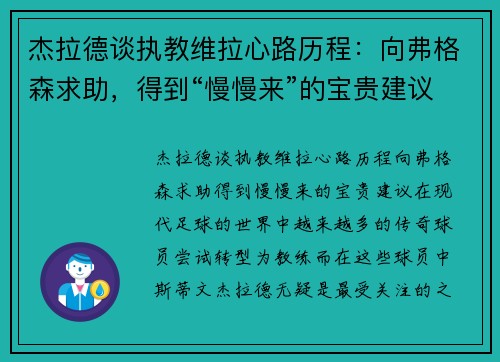 杰拉德谈执教维拉心路历程：向弗格森求助，得到“慢慢来”的宝贵建议