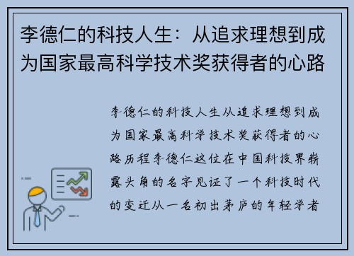李德仁的科技人生：从追求理想到成为国家最高科学技术奖获得者的心路历程