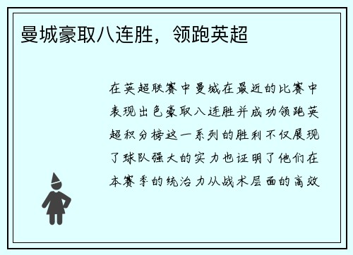 曼城豪取八连胜，领跑英超