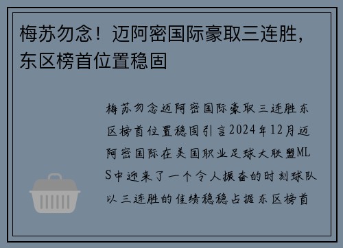 梅苏勿念！迈阿密国际豪取三连胜，东区榜首位置稳固