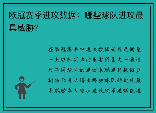 欧冠赛季进攻数据：哪些球队进攻最具威胁？