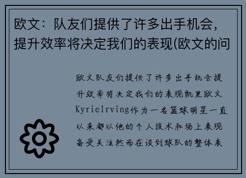 欧文：队友们提供了许多出手机会，提升效率将决定我们的表现(欧文的问题)