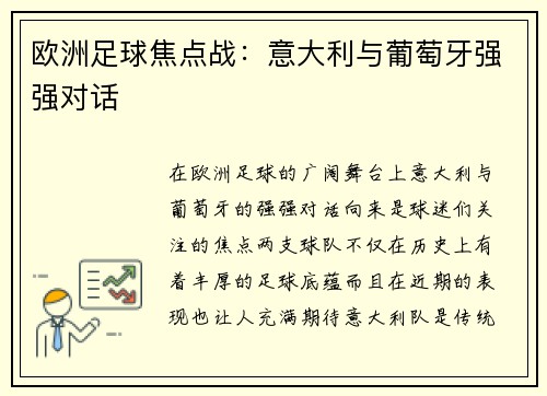 欧洲足球焦点战：意大利与葡萄牙强强对话