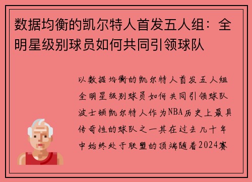 数据均衡的凯尔特人首发五人组：全明星级别球员如何共同引领球队