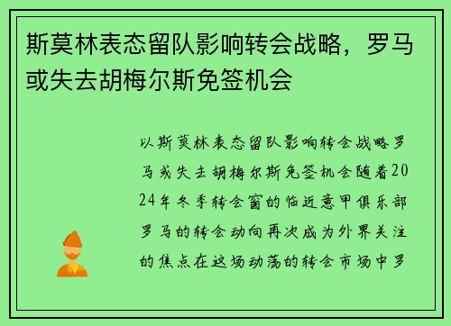 斯莫林表态留队影响转会战略，罗马或失去胡梅尔斯免签机会