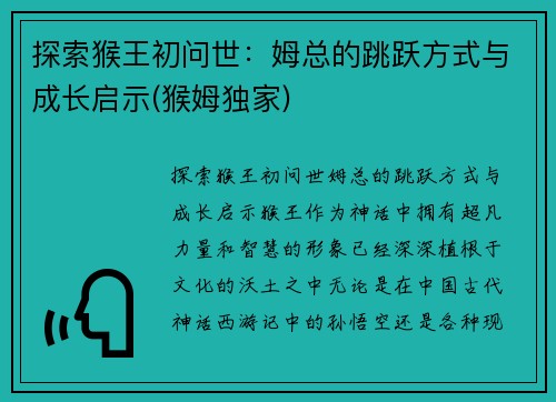 探索猴王初问世：姆总的跳跃方式与成长启示(猴姆独家)
