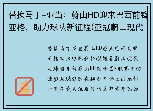 替换马丁-亚当：蔚山HD迎来巴西前锋亚格，助力球队新征程(亚冠蔚山现代对巴吞联)