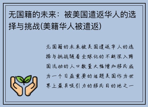 无国籍的未来：被美国遣返华人的选择与挑战(美籍华人被遣返)