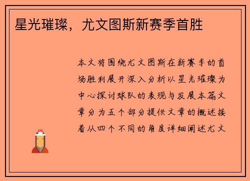 星光璀璨，尤文图斯新赛季首胜
