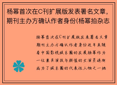 杨幂首次在C刊扩展版发表署名文章，期刊主办方确认作者身份(杨幂拍杂志)
