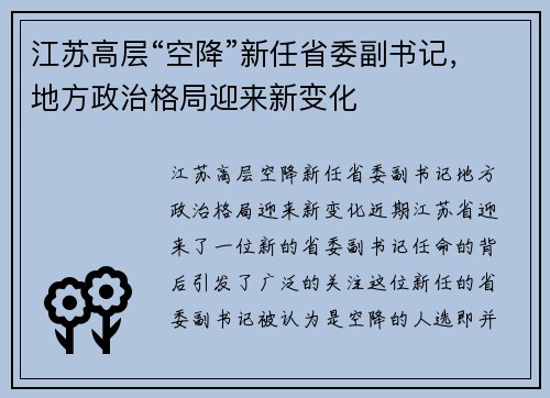 江苏高层“空降”新任省委副书记，地方政治格局迎来新变化