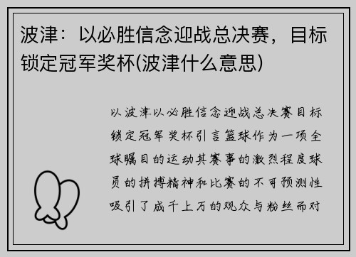 波津：以必胜信念迎战总决赛，目标锁定冠军奖杯(波津什么意思)